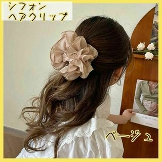 ベージュ　ヘアクリップ シフォン 大きめ ヘアアクセ 髪留め 結婚式　パーティー(バレッタ/ヘアクリップ)