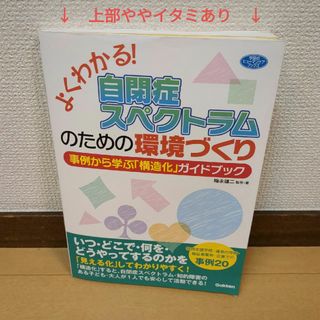 よくわかる！自閉症スペクトラムのための環境づくり(人文/社会)