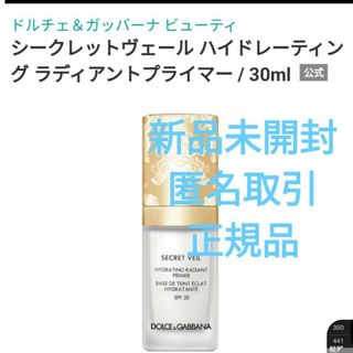 ドルチェアンドガッバーナビューティ(DOLCE & GABBANA BEAUTY)のシークレットヴェール　ハイドレーティングラディアントプライマー　D＆G(化粧下地)