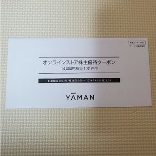 ヤーマン(YA-MAN)のヤーマン オンラインストア 株主優待 クーポン(ショッピング)