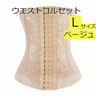 【L】【ベージュ】瞬コル　ウエストコルセット 3列×18段ホック調節可能(アンダーシャツ/防寒インナー)