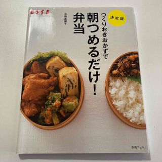 つくりおきおかずで朝つめるだけ！弁当(その他)