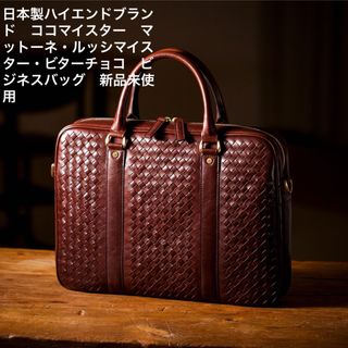 COCOMEISTER - ココマイスター　マットーネ・ルッシマイスター・ビターチョコ　ビジネスバッグ　新品