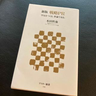 【中古本】戦略ＰＲ(その他)