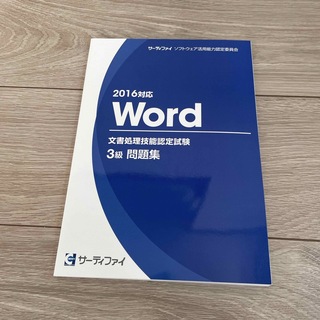 サーティファイ　2016対応　Word　文書処理技能認定試験　3級