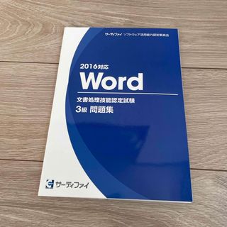 マイクロソフト(Microsoft)のサーティファイ　2016対応　Word　文書処理技能認定試験　3級(資格/検定)