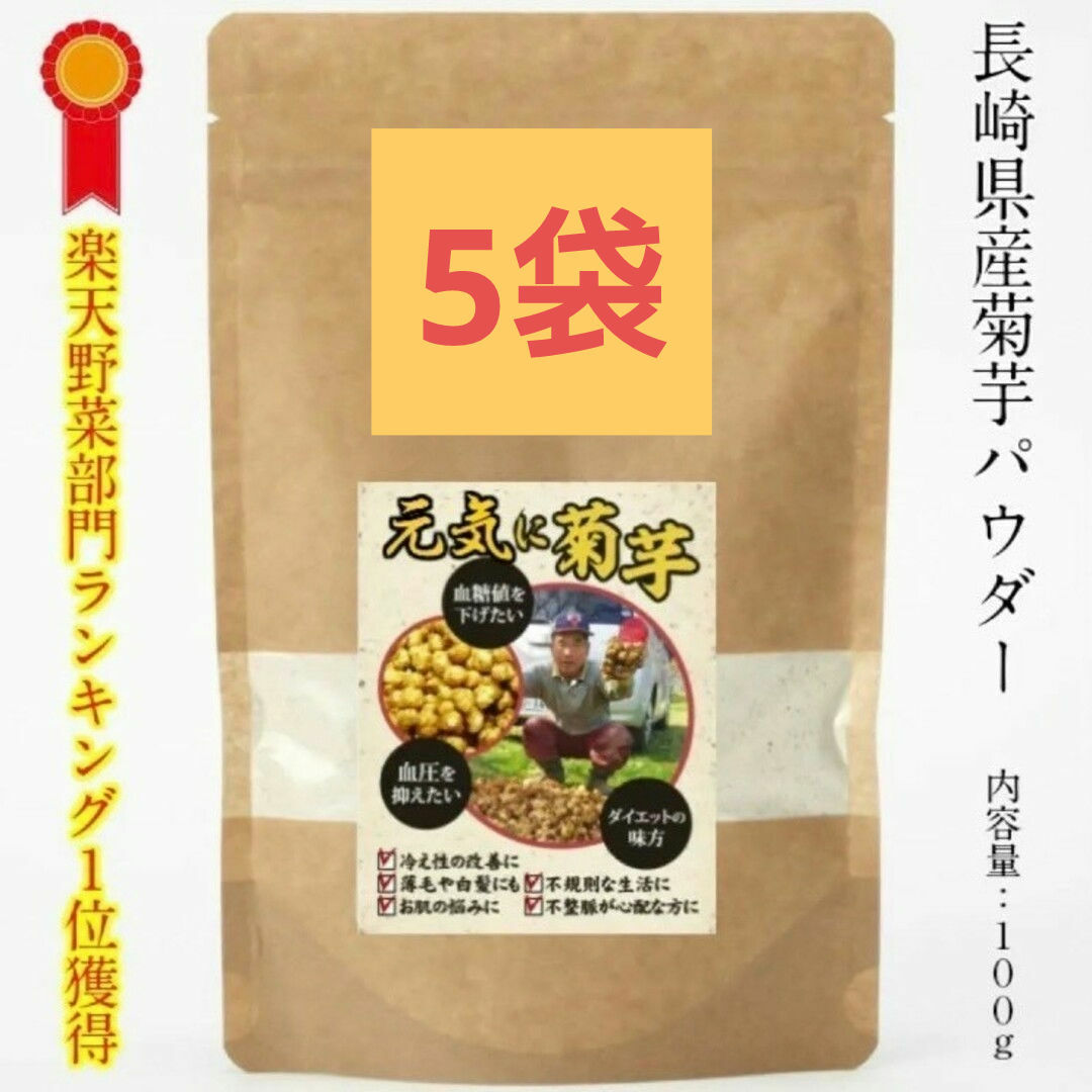 菊芋(きくいも)パウダー 500g (100g×5袋) 長崎県産 食品/飲料/酒の食品(野菜)の商品写真