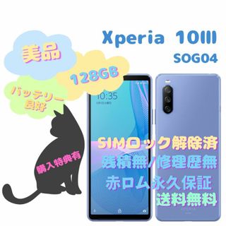 アンドロイド(ANDROID)のXperia 10 III 5G SOG04  128GB SIMフリー(スマートフォン本体)