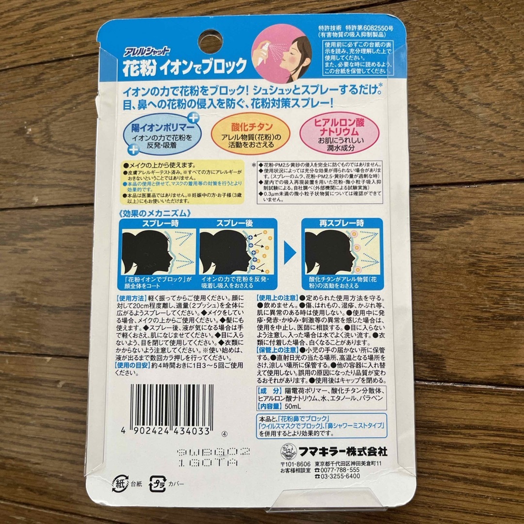 FUMAKILLA(フマキラー)の《新品未開封》アレルシャット 花粉イオンでブロック 160回分 50ml インテリア/住まい/日用品の日用品/生活雑貨/旅行(日用品/生活雑貨)の商品写真