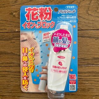 フマキラー(FUMAKILLA)の《新品未開封》アレルシャット 花粉イオンでブロック 160回分 50ml(日用品/生活雑貨)