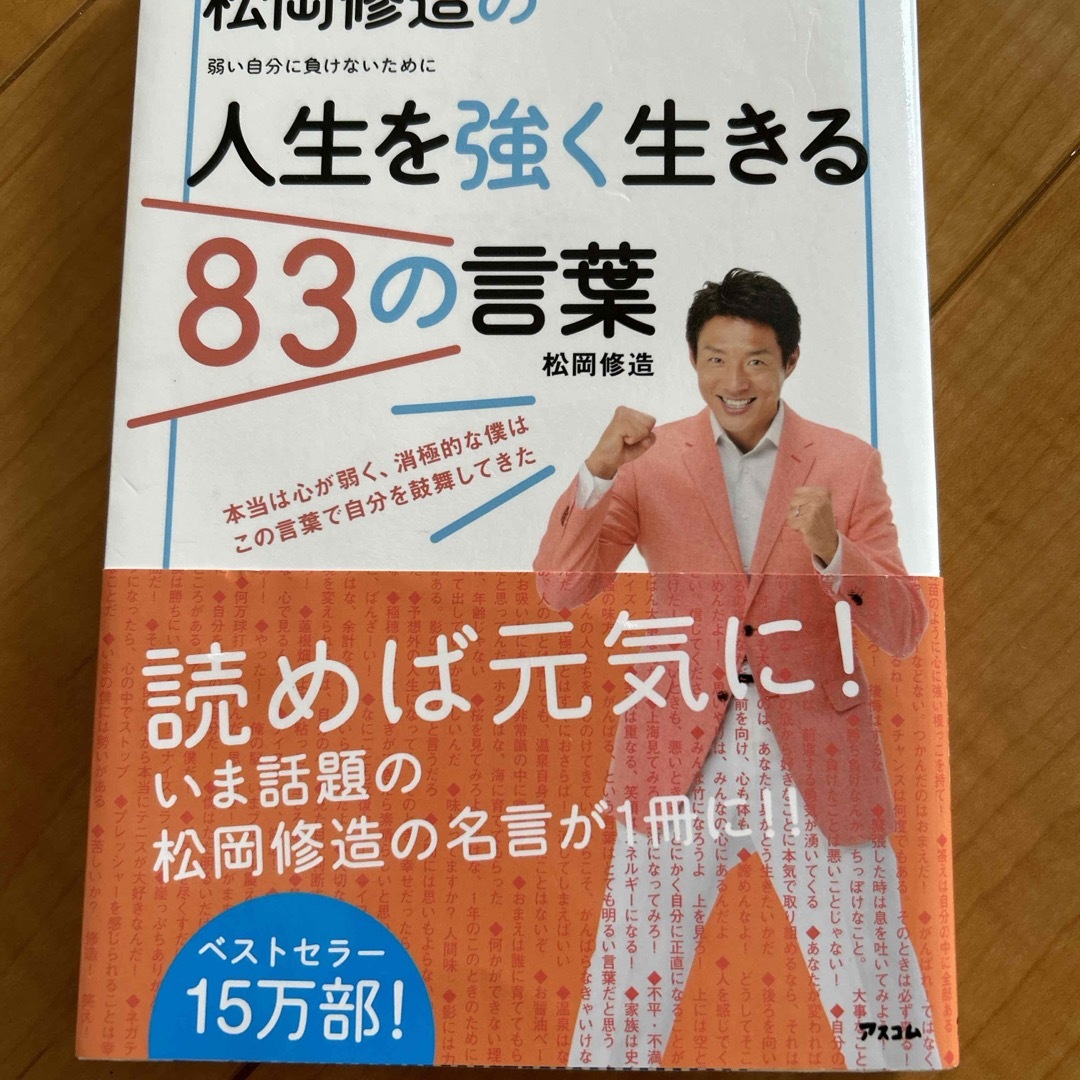 松岡修造の人生を強く生きる８３の言葉 エンタメ/ホビーの本(ビジネス/経済)の商品写真