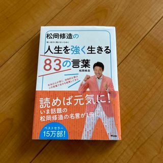 松岡修造の人生を強く生きる８３の言葉(ビジネス/経済)