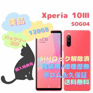 アンドロイド(ANDROID)のXperia 10 III 5G SOG04  128GB SIMフリー(スマートフォン本体)