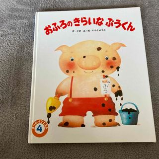 おふろのきらいなぶうくん(絵本/児童書)