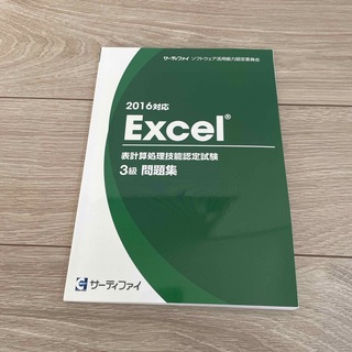 マイクロソフト(Microsoft)のサーティファイ　2016対応　Excel　文書処理技能認定試験　3級　問題集(資格/検定)