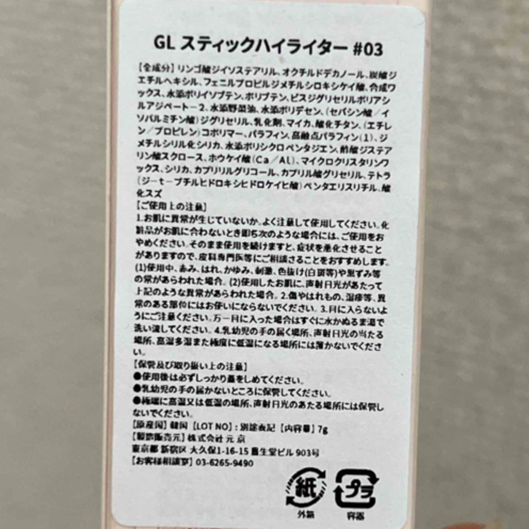 新品未使用　グリント　スティックハイライター　#03 コスメ/美容のベースメイク/化粧品(その他)の商品写真