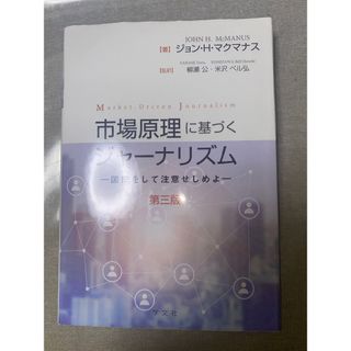 市場原理に基づくジャーナリズム(その他)