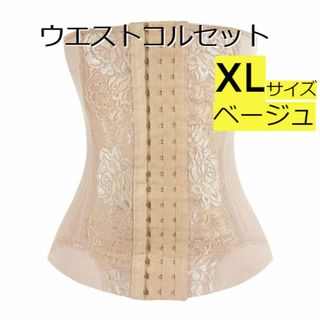 【XL】【ベージュ】瞬コル　ウエストコルセット 3列×18段ホック調節可能(アンダーシャツ/防寒インナー)