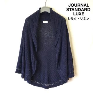 JOURNAL STANDARD - ジャーナルスタンダード ラックス シルク 麻 ニット カーディガン ジャケット