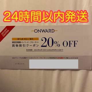 オンワード・クローゼット　株主優待券　20%off　6回分(ショッピング)