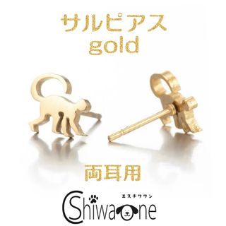 新品 サル ステンレス ピアス （ゴールド） モンキー 動物 アレルギー対応(ピアス)