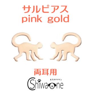 新品 サル ステンレス ピアス （ピンクゴールド） モンキー アレルギー対応(ピアス)