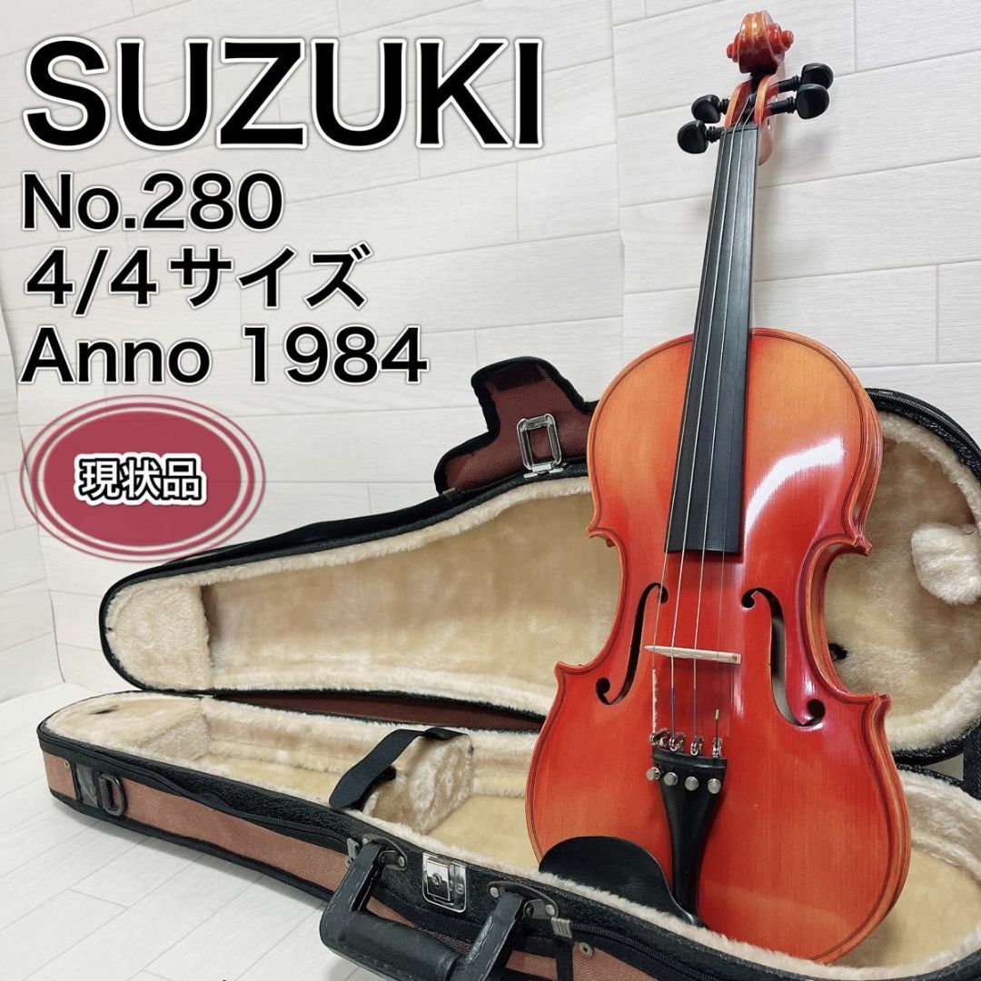 鈴木楽器製作所(スズキガッキセイサクショ)の現状品 SUZUKI スズキ バイオリン No.280 4/4サイズ ケース付き 楽器の弦楽器(ヴァイオリン)の商品写真