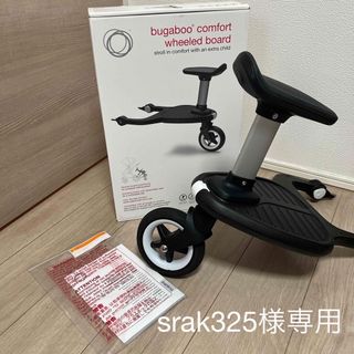 バガブー(Bugaboo)のコンフォートホイールボード(ベビーカー用アクセサリー)