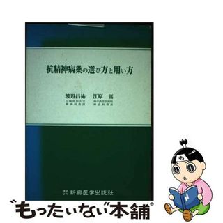 【中古】 抗精神病薬の選び方と用い方 改訂第２版/新興医学出版社/渡辺昌祐(健康/医学)