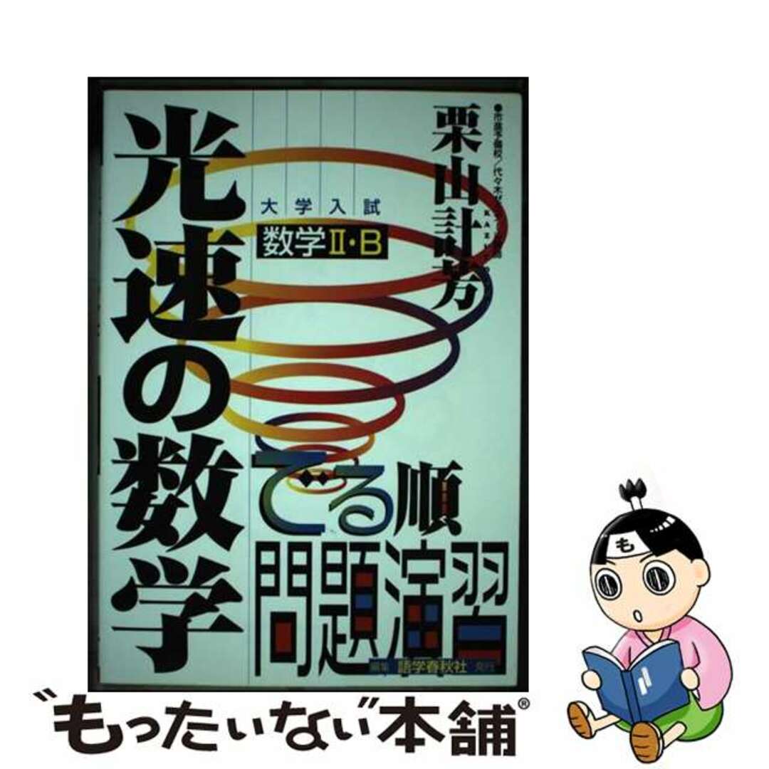 レビュー高評価アイテム特集|ファッション通販 【中古】 大学入試光速の数学(数学2・B) /語学春秋社/栗山計芳 語学+参考書