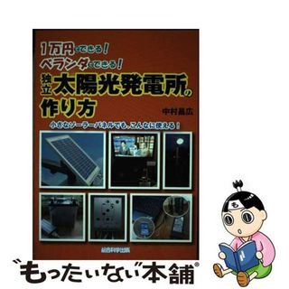 【中古】 独立太陽光発電所の作り方 １万円でできる！ベランダでできる！/総合科学出版/中村昌広(科学/技術)