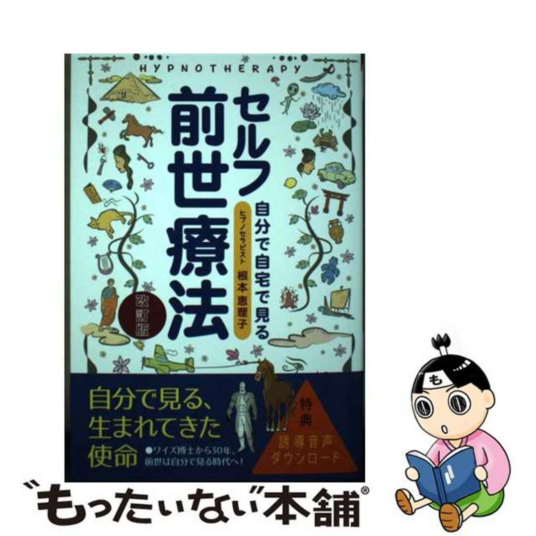 【中古】 セルフ前世療法 改訂版/クラブハウス/根本恵理子 エンタメ/ホビーの本(人文/社会)の商品写真