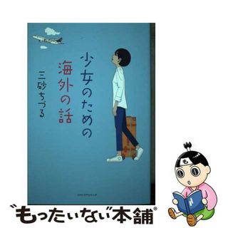 【中古】 少女のための海外の話/ミツイパブリッシング/三砂ちづる(文学/小説)