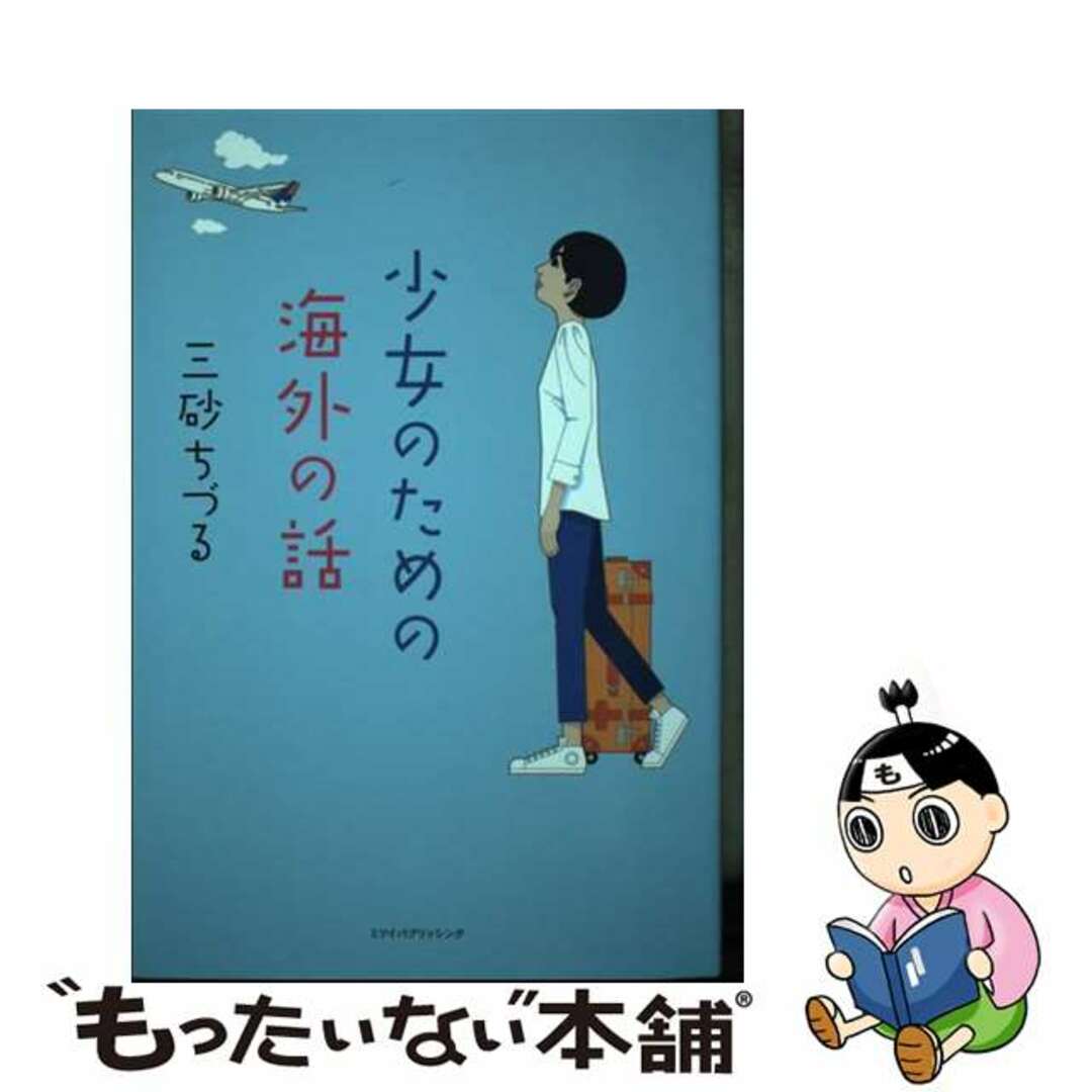 【中古】 少女のための海外の話/ミツイパブリッシング/三砂ちづる エンタメ/ホビーの本(文学/小説)の商品写真