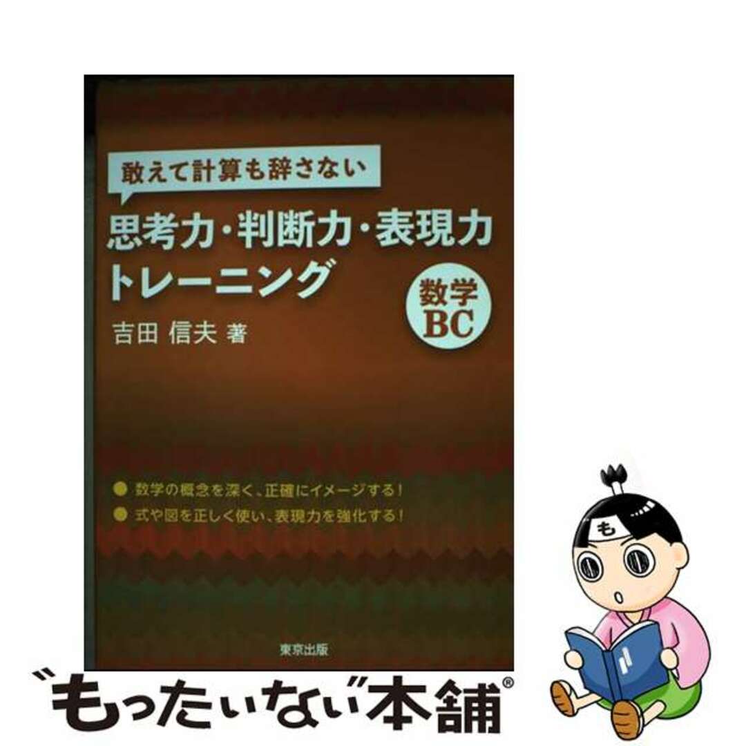 【中古】 敢えて計算も辞さない思考力・判断力・表現力トレーニング数学ＢＣ/東京出版（渋谷区）/吉田信夫 エンタメ/ホビーの本(語学/参考書)の商品写真