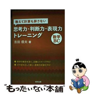 【中古】 敢えて計算も辞さない思考力・判断力・表現力トレーニング数学ＢＣ/東京出版（渋谷区）/吉田信夫(語学/参考書)