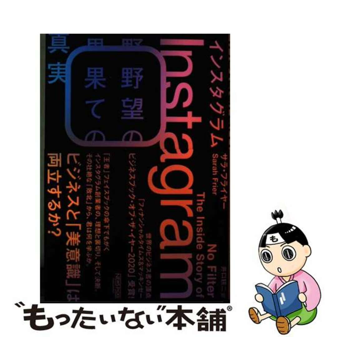 【中古】 インスタグラム野望の果ての真実/ニューズピックス（ユーザベース）/サラ・フライヤー エンタメ/ホビーの本(ビジネス/経済)の商品写真