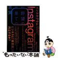 【中古】 インスタグラム野望の果ての真実/ニューズピックス（ユーザベース）/サラ・フライヤー