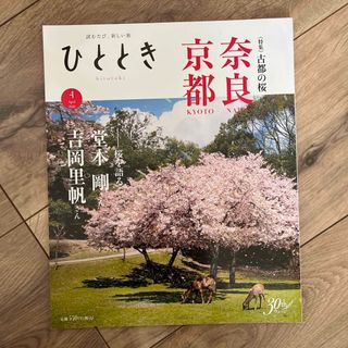 ひととき 2020年 04月号 [雑誌](趣味/スポーツ)