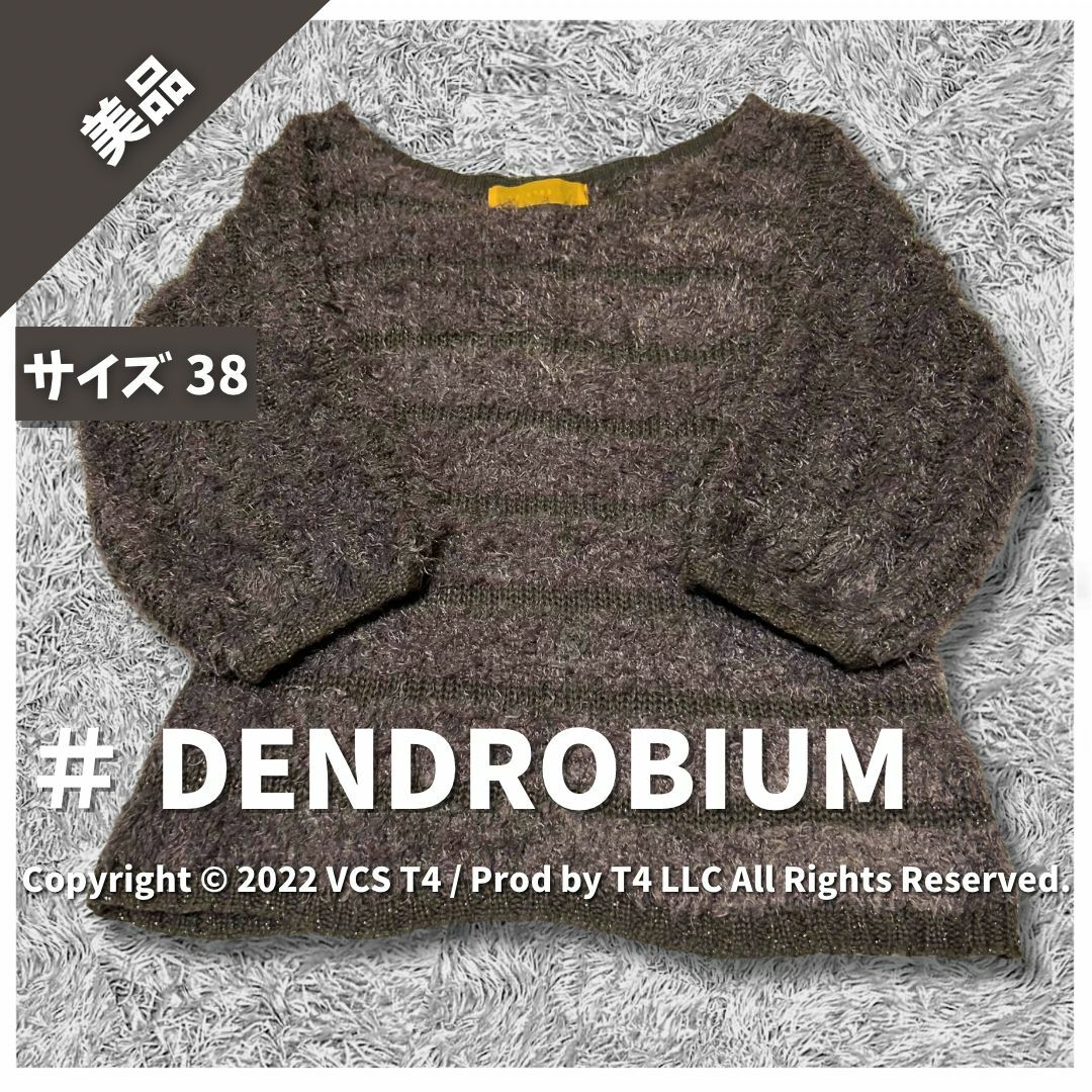 DENDROBIUM(デンドロビウム)の【美品】デンドロビウム ニット・セーター 七分丈袖 38 ブラウン ✓4100 レディースのトップス(ニット/セーター)の商品写真