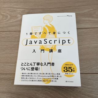 「１冊ですべて身につくＪａｖａＳｃｒｉｐｔ入門講座」 (コンピュータ/IT)