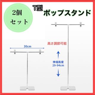 ポップスタンド 2個セット POP 組み立て式 T型 長さ調節可能(店舗用品)