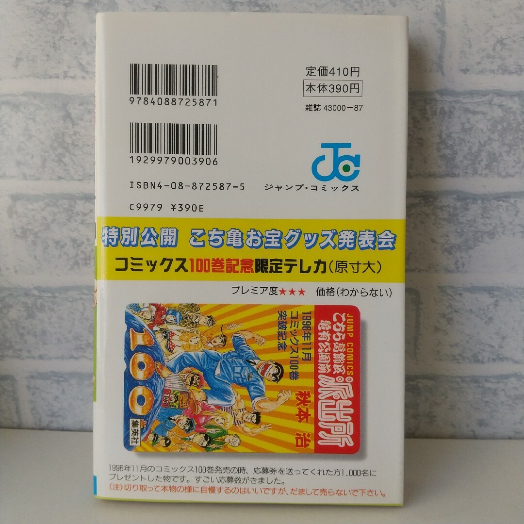 集英社(シュウエイシャ)の第109巻 こちら葛飾区亀有公園前派出所 エンタメ/ホビーの漫画(少年漫画)の商品写真