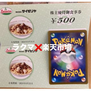 🩵ポケモンカード１枚とサイゼリヤ株主優待券500円券２枚(その他)