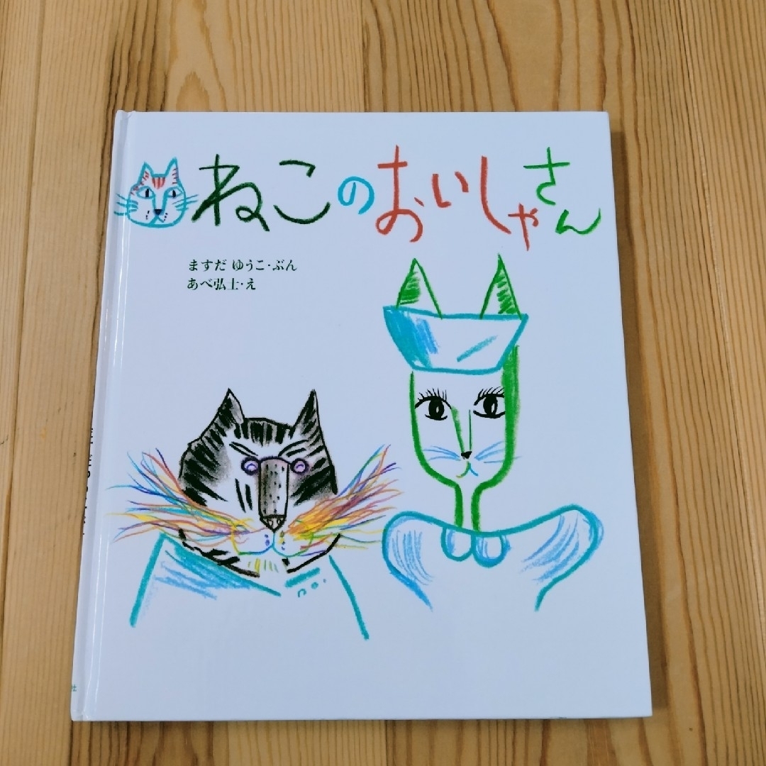 ねこのおいしゃさん エンタメ/ホビーの本(絵本/児童書)の商品写真