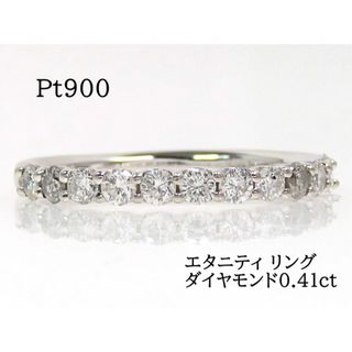 Pt900 ダイヤモンド0.41ct ハーフエタニティ リング プラチナ #9(リング(指輪))