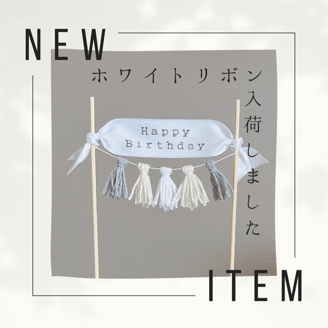 jojorusy様　ケーキトッパー　クレイケーキ　飾り付け　誕生日飾り　一歳 キッズ/ベビー/マタニティのメモリアル/セレモニー用品(その他)の商品写真