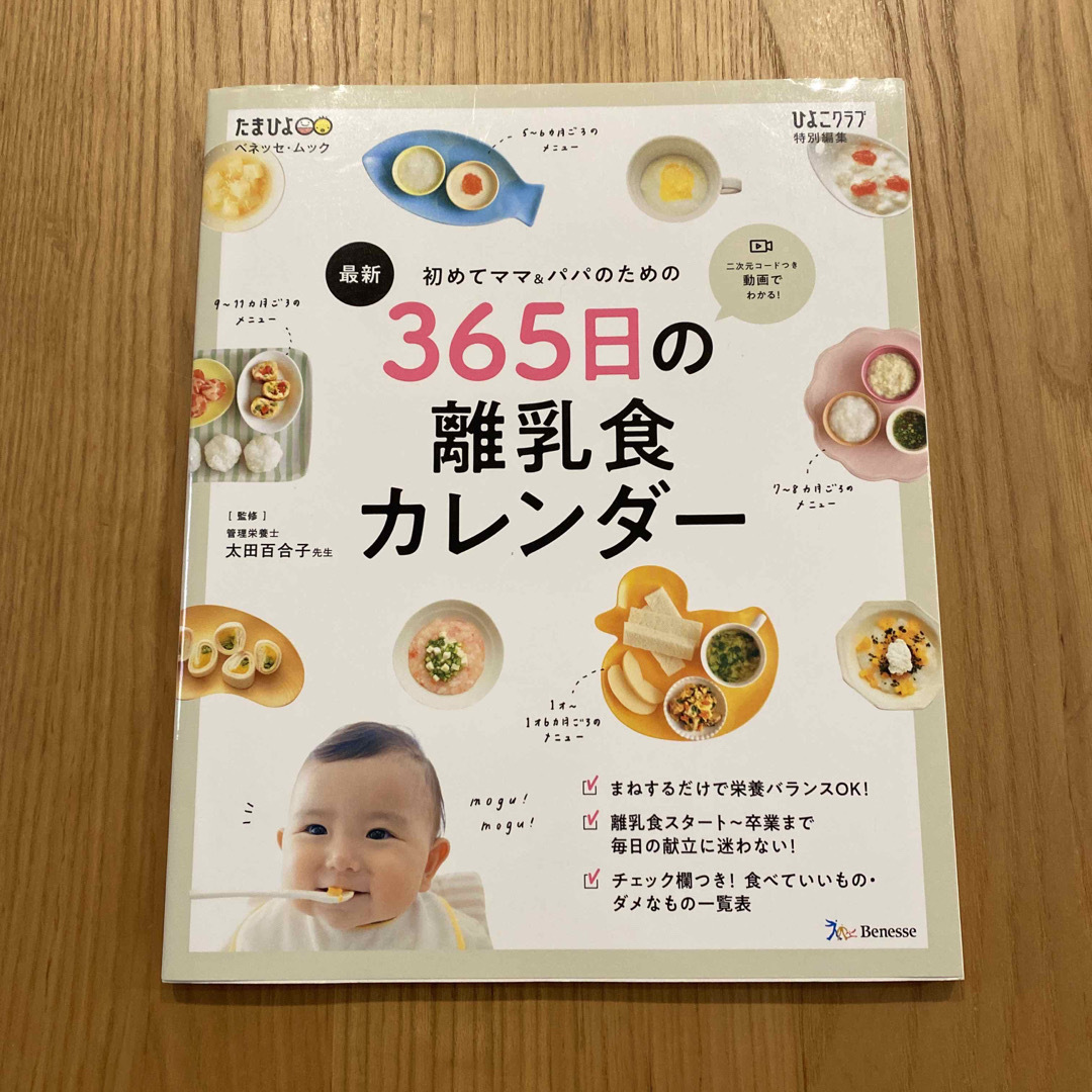 最新初めてのママ＆パパのための３６５日の離乳食カレンダー エンタメ/ホビーの雑誌(結婚/出産/子育て)の商品写真