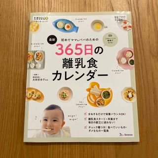 最新初めてのママ＆パパのための３６５日の離乳食カレンダー(結婚/出産/子育て)