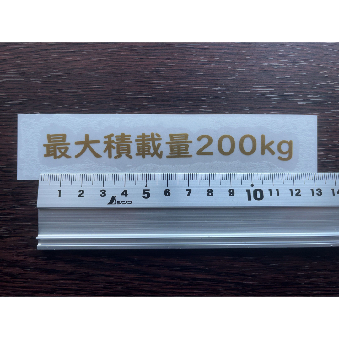 最大積載量 ステッカー【車検対応】200kg    送料込  12cm 自動車/バイクの自動車(汎用パーツ)の商品写真